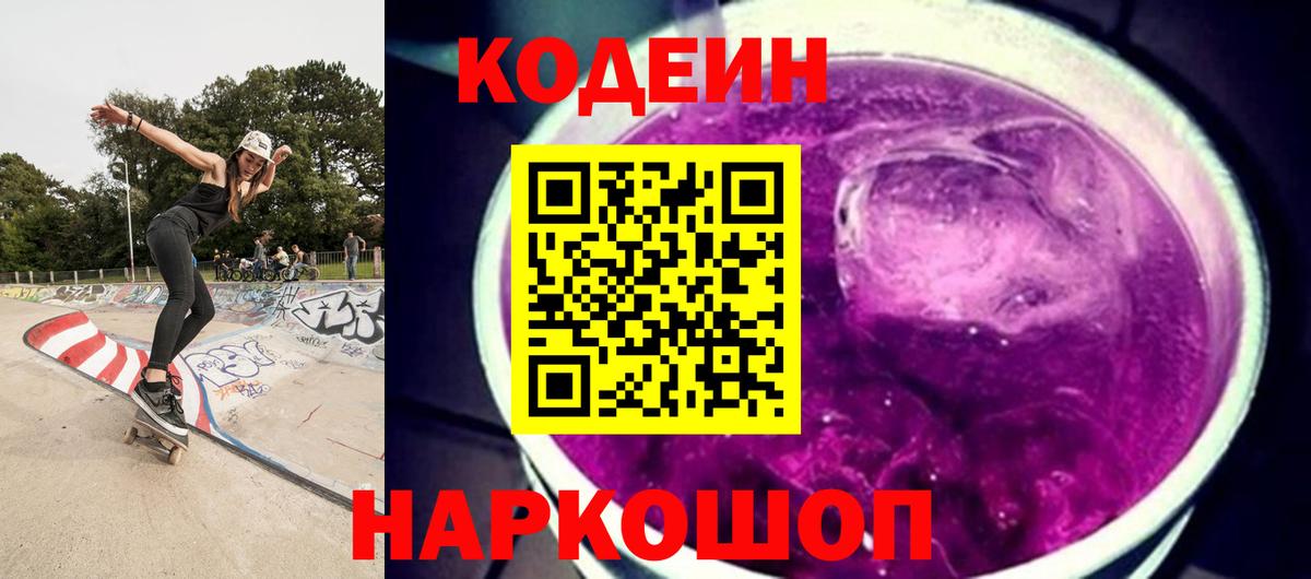 Codein Purple Drank  Вход с VPN  Кодеин Purple Drank  Губкинский 